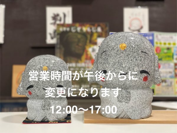 営業時間の変更