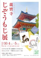 10月のじぞうもじ展ご案内